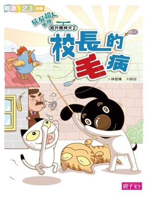 cover image of 屁屁超人外傳 直升機神犬2